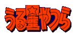 [ Urusei Yatsura logo ]