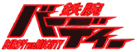 [Tetsuwan Birdy Logo]